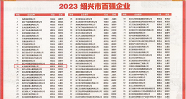 欧美大黑屌内射权威发布丨2023绍兴市百强企业公布，长业建设集团位列第18位